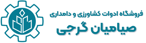 فروشگاه لوازم کشاورزی صیامیان 63810772